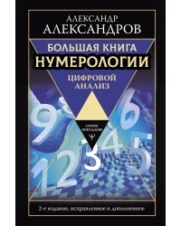 Большая книга нумерологии. Цифровой анализ. 2-е издание, исправленное и дополненное