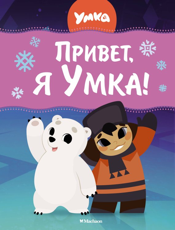 Умка Привет, я Умка!
