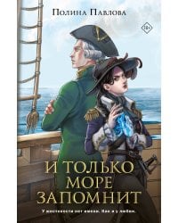 И только море запомнит