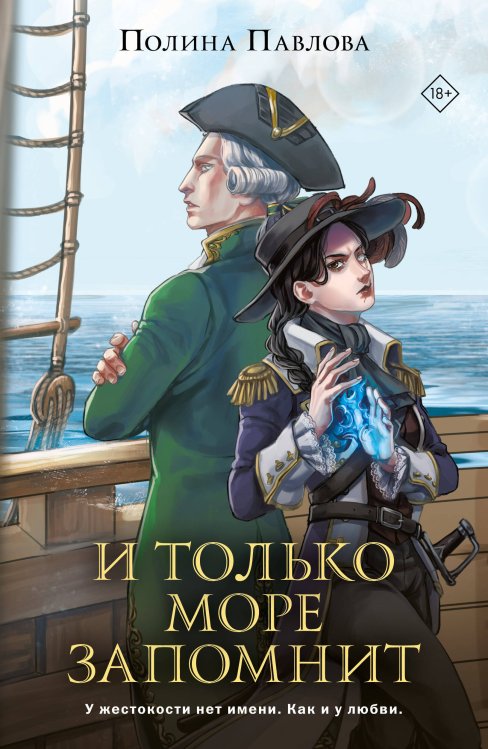 Young adult. Ориджиналы И только море запомнит