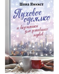 Пуховое одеялко и вкусняшки для уставших нервов. 40 вдохновляющих историй.