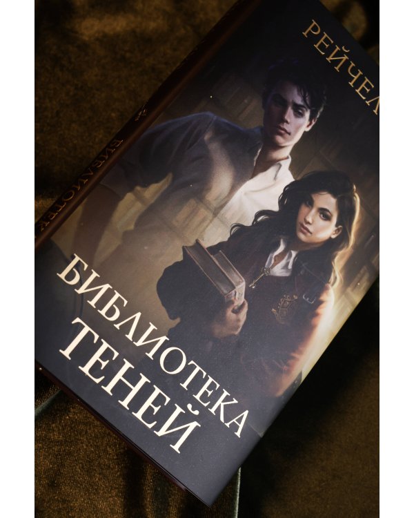 Библиотека теней