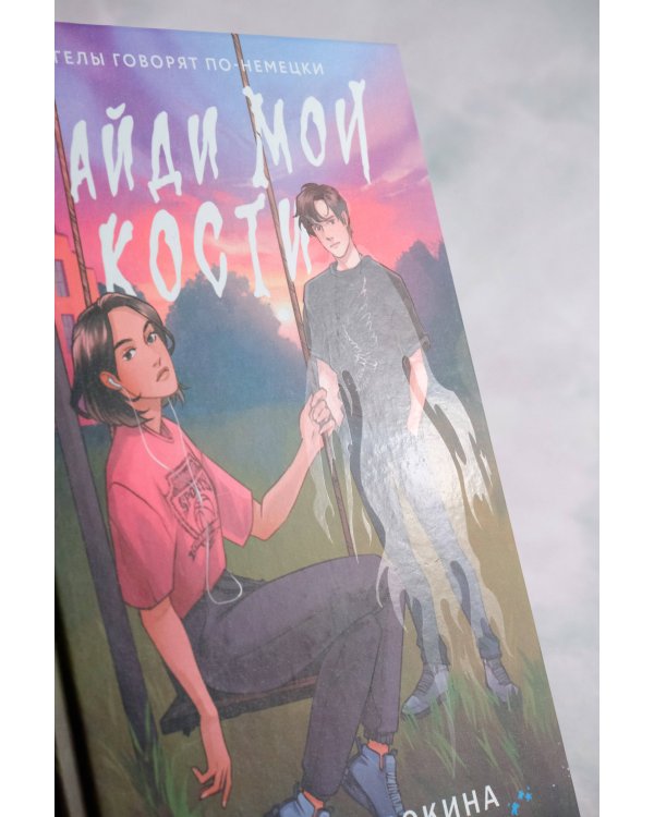 Найди мои кости