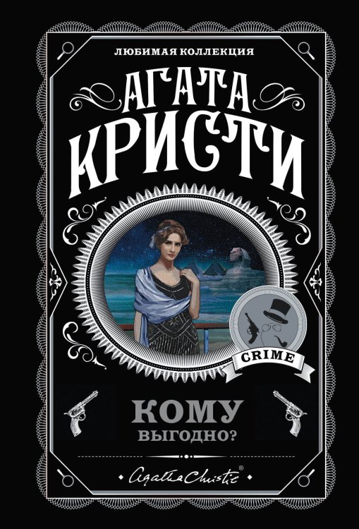 Кому выгодно? Комплект из 5 книг (Свидание со смертью. Скрюченный домишко. Смерть на Ниле. Спящий убийца. Таинственный мистер Кин).(ИК)