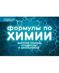 Формулы по химии (пружина)