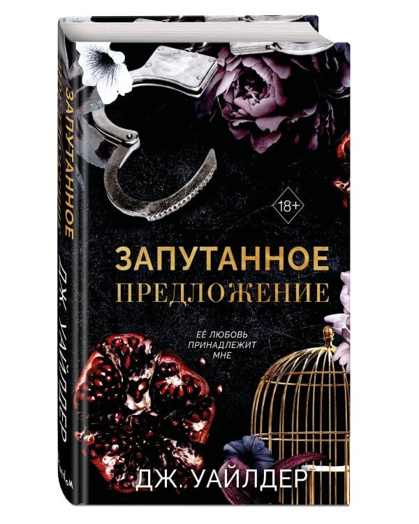Дополнительное изображение книги «Порочные клятвы. Запутанное предложение (#2)»