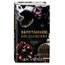 Дополнительное изображение книги «Порочные клятвы. Запутанное предложение (#2)»