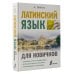 Иностранный для новичков Латинский язык для новичков