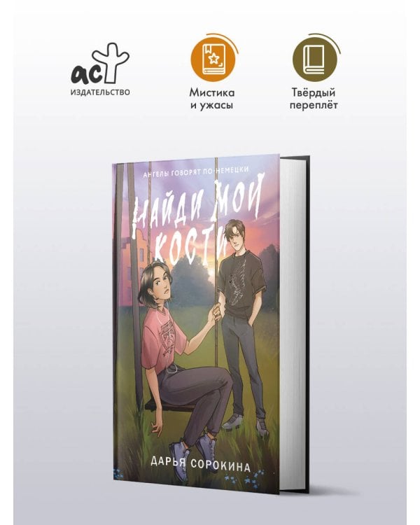 Найди мои кости