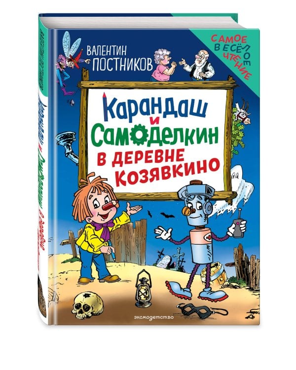 Карандаш и Самоделкин в деревне Козявкино (ил. Ю. Якунина)