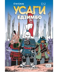 Усаги Ёдзимбо. Том 2. Самурай