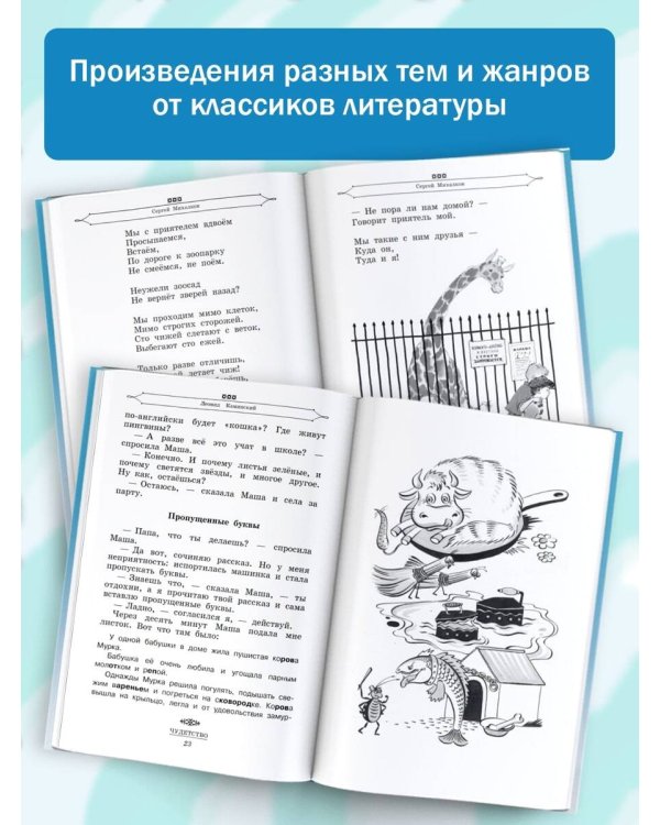 Полная хрестоматия для начальной школы. [1-4 классы]. В 2 кн. Кн. 1