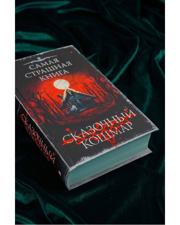 Самая страшная книга. Сказочный кошмар