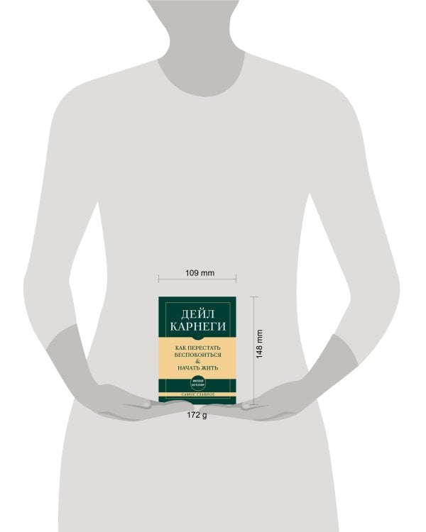 Самое главное. Как перестать беспокоиться и начать жить