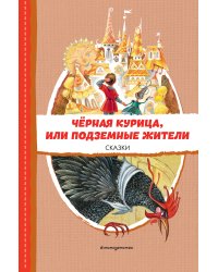 Чёрная курица, или Подземные жители. Сказки (ил. М. Митрофанова)