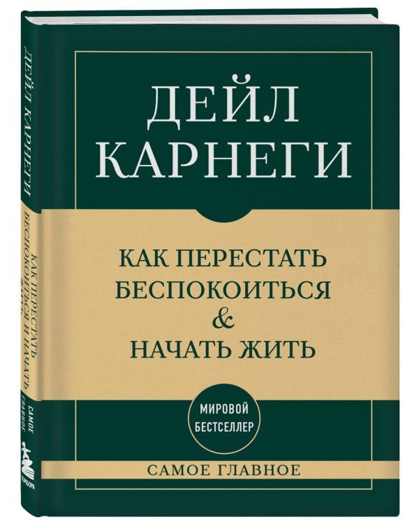 Самое главное. Как перестать беспокоиться и начать жить