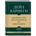 Самое главное. Как перестать беспокоиться и начать жить