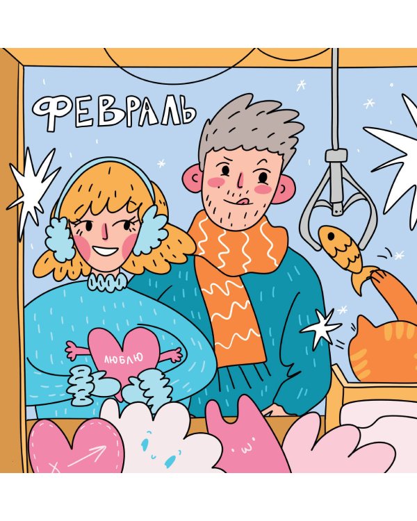 Дополнительное изображение книги «Вредные советы на каждый день. Календарь на 2027 год (300х300)»
