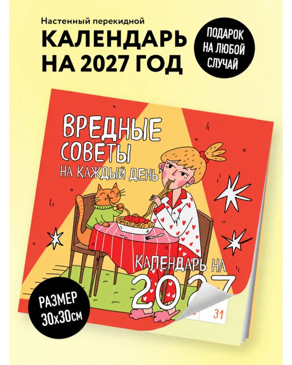 Дополнительное изображение книги «Вредные советы на каждый день. Календарь на 2027 год (300х300)»