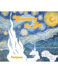 Винсент ван Гог. Раскраска
