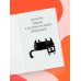 Дополнительное изображение книги «Поплакали, покакали. Записки неидеального мужчины, записанные кровью (зачеркнуто) его женой»