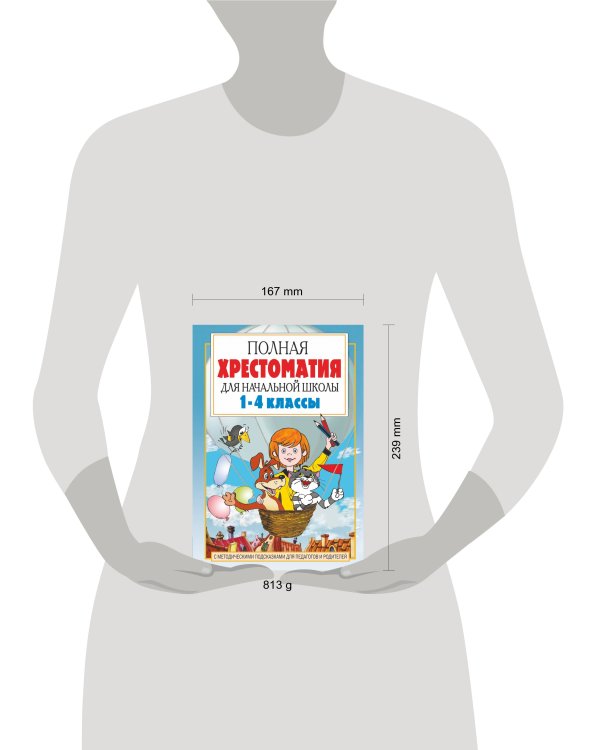 Полная хрестоматия для начальной школы. [1-4 классы]. В 2 кн. Кн. 1
