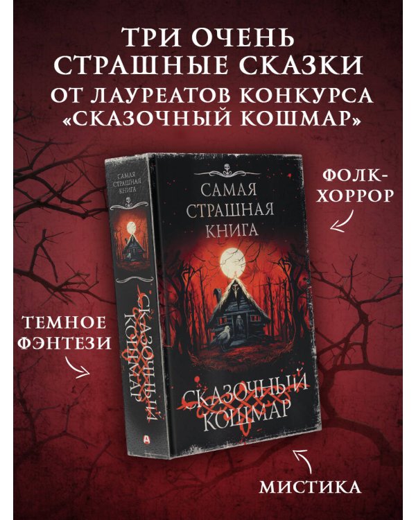Самая страшная книга. Сказочный кошмар