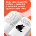 Дополнительное изображение книги «Поплакали, покакали. Записки неидеального мужчины, записанные кровью (зачеркнуто) его женой»