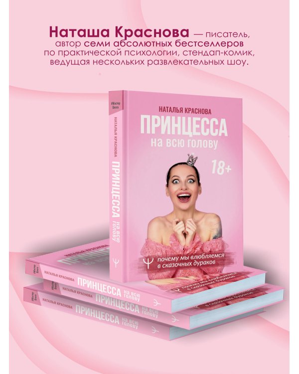 Принцесса на всю голову. Почему мы влюбляемся в сказочных дураков