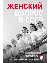 Женский вопрос в СССР: Как женщины покоряли вершины, руководили заводами и делали научные открытия