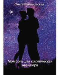Моя большая космическая авантюра