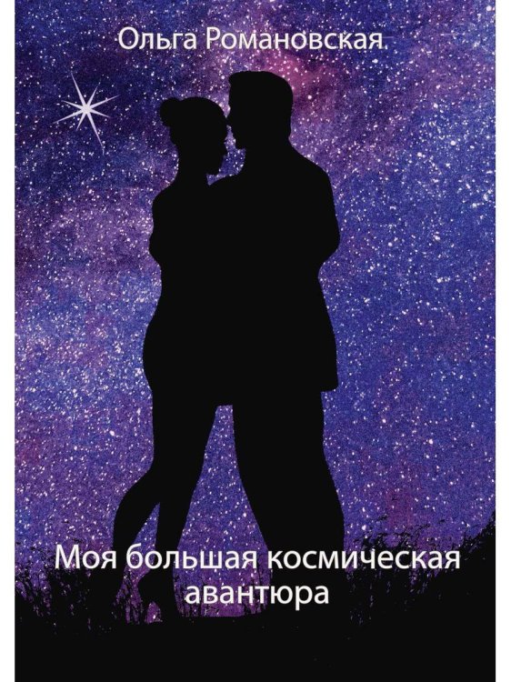 Проза Ольги Романовской Моя большая космическая авантюра