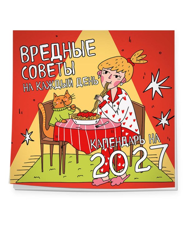 Дополнительное изображение книги «Вредные советы на каждый день. Календарь на 2027 год (300х300)»