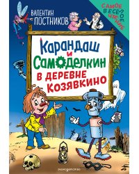 Карандаш и Самоделкин в деревне Козявкино (ил. Ю. Якунина)