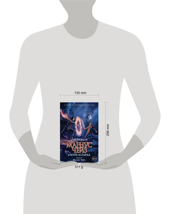 Магнус Чейз и боги Асгарда. Молот Тора