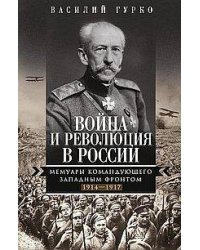 Война и революция в России. Мемуары командующего Западным фронтом. 1914—1917