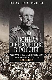 Война и революция в России. Мемуары командующего Западным фронтом. 1914—1917