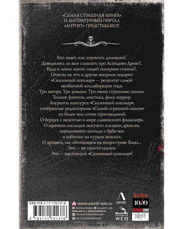 Самая страшная книга. Сказочный кошмар