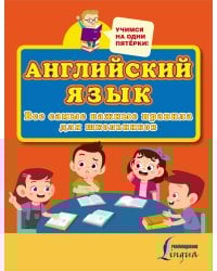 Английский язык. Все самые важные правила для школьников