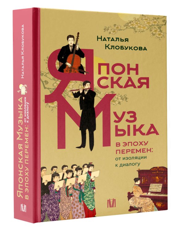 Японская музыка в эпоху перемен: от изоляции к диалогу