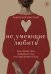Обложка книги «Не умеющие любить. Как перестать выбирать тех, кто причиняет боль» — Богинская Анна Александровна, ISBN 9785042424069