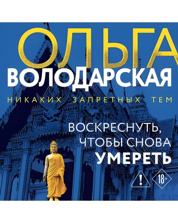 Воскреснуть, чтобы снова умереть