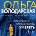 Воскреснуть, чтобы снова умереть