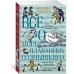 Всё о... Всё о мореплаваниях Солнышкина