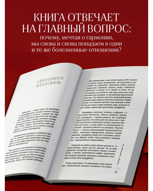 Дополнительное изображение книги «Не умеющие любить. Как перестать выбирать тех, кто причиняет боль»