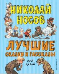 Лучшие сказки и рассказы для детей (ил. А. Каневского, Е. Мигунова, И. Семёнова)
