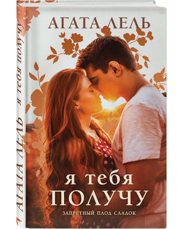 Я тебя получу