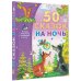 Самым лучшим малышам 50 сказок на ночь