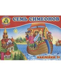 Семь Симеонов