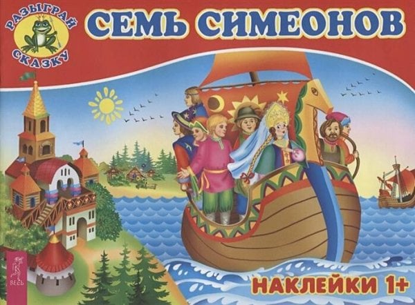 Семь Симеонов